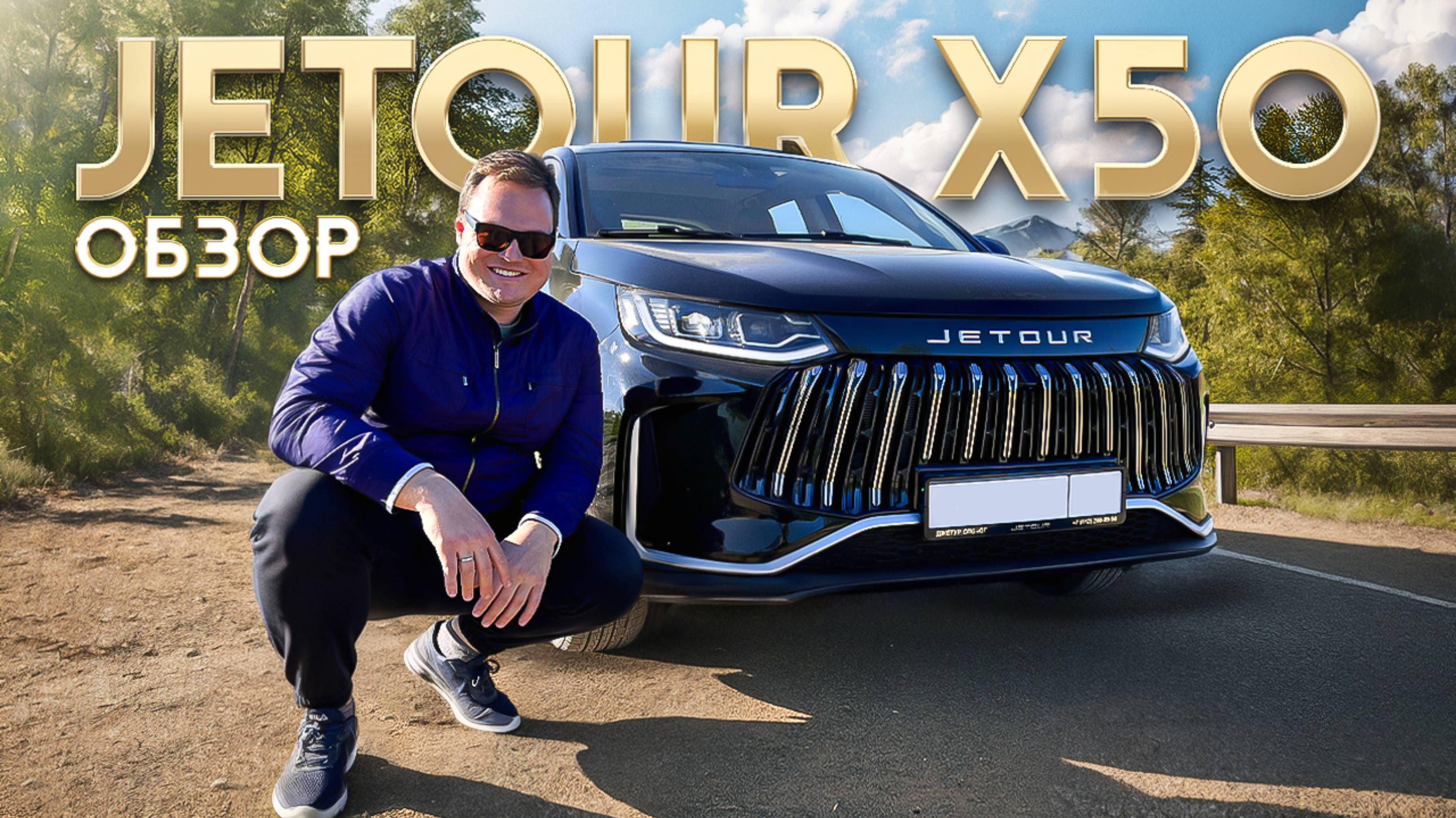Обзор Jetour X50. Самый бюджетный кроссовер?!