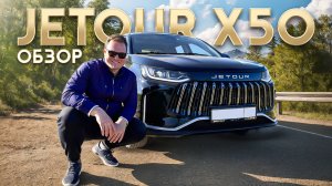 Обзор Jetour X50. Самый бюджетный кроссовер?!