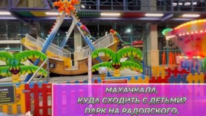 ВЛОГ. МАХАЧКАЛА. КУДА ПОЙТИ С ДЕТЬМИ? ЦЕНТРАЛЬНЫЙ ПАРК НА РАДОПСКОГО. ГОРОДСКОЙ ПЛЯЖ.