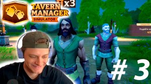НОЧНЫЕ РАЗБОРКИ В ПИВНУХЕ. Tavern Manager Simulator # 3