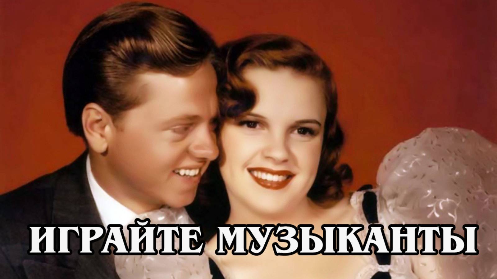 Играйте музыканты 1940