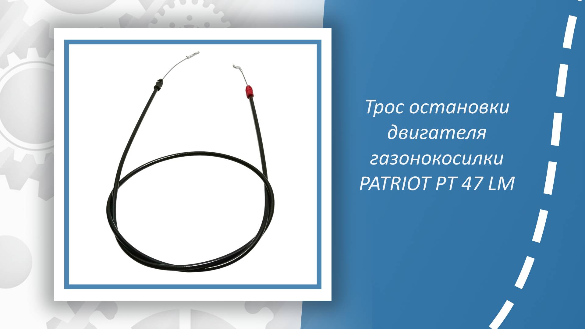 Трос остановки двигателя газонокосилки PATRIOT PT 47 LM