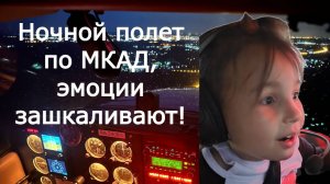 ✨ Летим на самолёте Beechcraft B32 над ночным МКАД! ✨