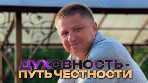 Духовность - путь честности. Ретрит с Романом Домрачевым. Сочи 2025