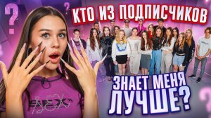 Кто из подписчиков лучше всего знает Милану Некрасову?
