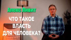 Современная философия: Что такое власть для человека?