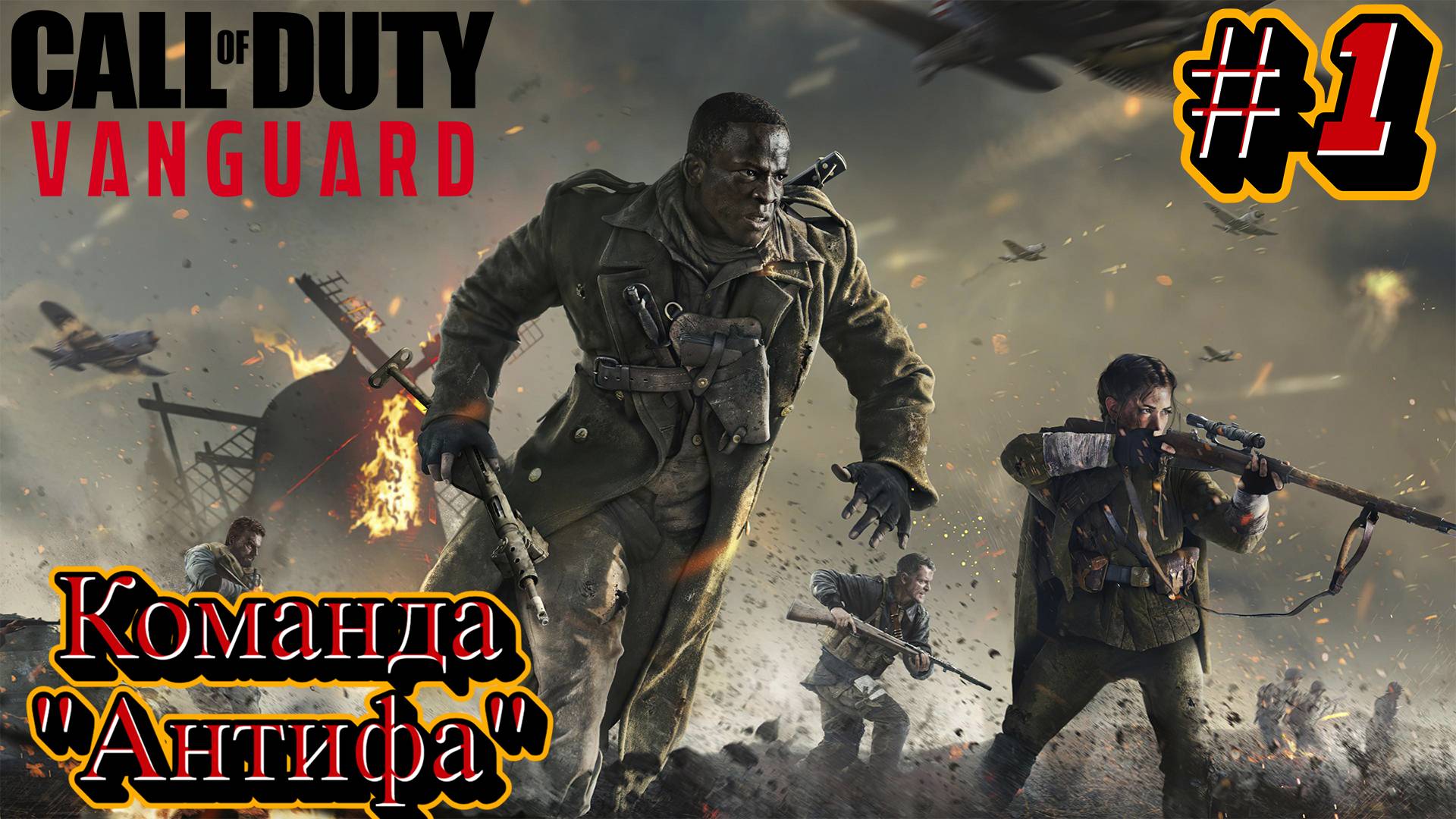 Call of Duty Vanguard - Прохождение #1: Многонациональная команда смотреть онлайн
