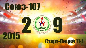 Союз-107 vs  Старт-Лицей-11-1 (2015) 2-9 15/06/2025