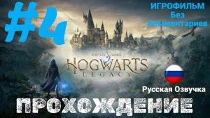 Hogwarts Legacy | Русская Озвучка | Без Комментариев | Часть 4