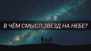 В чём смысл звёзд на небе?
