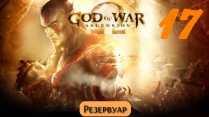 God of War Восхождение: Резервуар