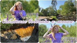 Саблинские водопады и люпиновые поля
