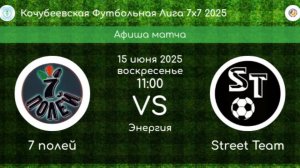 КФЛ. 1/4 ФИНАЛА. 7 ПОЛЕЙ Коноково - STREET TEAM Невинномысск