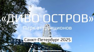 Диво остров