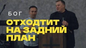 Бог отходит на задний план - Денис Малютин