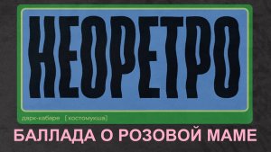 Неоретро - Баллада о розовой маме (Live, TEXT + SUBTITLES)