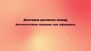 Долговые расписки между физическими лицами: как оформить