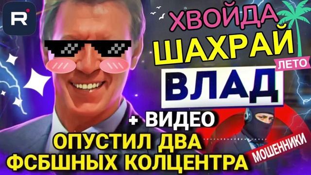 ВЛАД ШВАРКНУЛ 2 ФСБШНЫХ КАЛЛЦЭНТРА. МНОГО MATA #Мошенники #Аферисты #разводилы #инвестиции #обманули