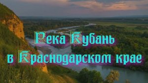 Природа Краснодарского края - Река Кубань в Краснодарском крае