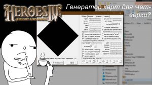 Обзор на генератор карт для Героев 4