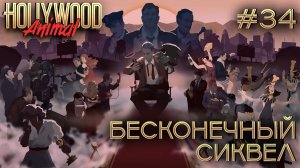 ПРОХОЖДЕНИЕ HOLLYWOOD ANIMAL: Бесконечный сиквел #34