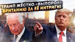 Лондон поплатился за своеволие! Трамп покарал «заговорщиков» и выкинул за борт!