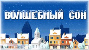 Волшебный сон. Слова и музыка  Л.Шишкиной