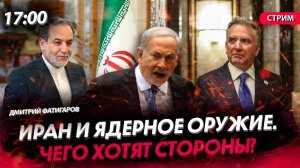 Иран и ядерное оружие. Чего хотят стороны? [Дмитрий Фатигаров. СТРИМ]