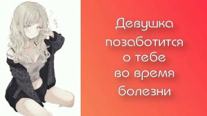 2 Девушка позаботится о тебе во время болезни _ ASMR RP