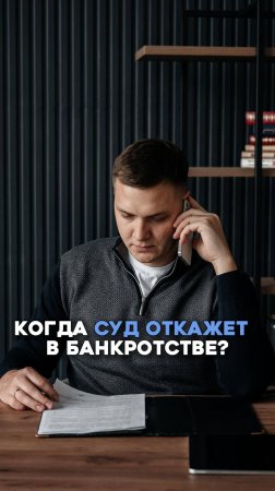 Когда суд откажет при банкротстве
