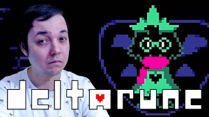 СПАСИТЕЛЬ МИРА МОНСТРОВ ● DELTARUNE