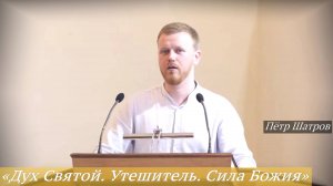 «Дух Святой. Утешитель. Сила Божия» (08.06.2025) / Пётр Шатров