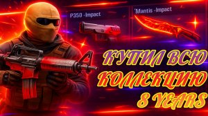 ⚡️ STANDOFF 2: Купил ВСЮ коллекцию «8 Years»! Эпичный обзор + геймплей