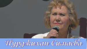 Нурджихан Симаева на Сабантуе-2025 в Пушкино