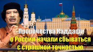 Пророчества Каддафи о России сбываются с точностью. Он Предсказал судьбу РФ ещё 18 лет назад!