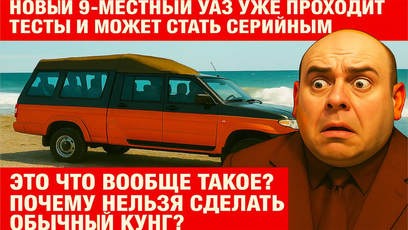 Новый микроавтобус УАЗ «Профи» приключение для семейных или просто уродливая машина?