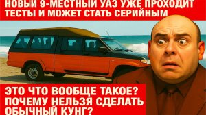 Новый микроавтобус УАЗ «Профи» приключение для семейных или просто уродливая машина?