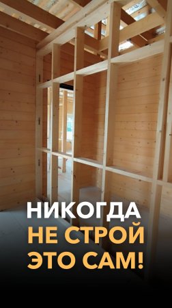 Никогда не строй это сам!