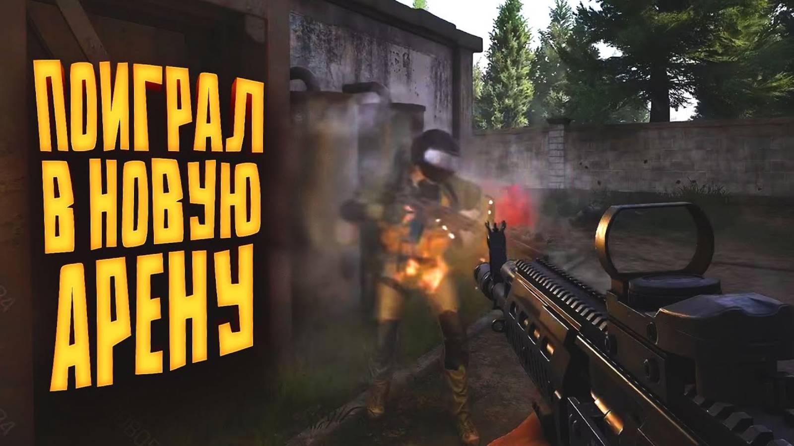 ЗБТ НОВОЙ АРЕНЫ! - ЭТОТ ШУТЕР СТАЛ ДРУГИМ! - Arena Breakout Infinite S2