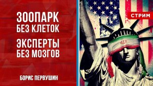 Зоопарк без клеток [Борис Первушин. СТРИМ]