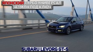 Дешево и сердито | Subaru Levorg VM4 GT-S