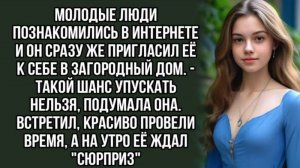 Она Познакомилась В Сети, А Он Позвал К Себе в загородный домик
