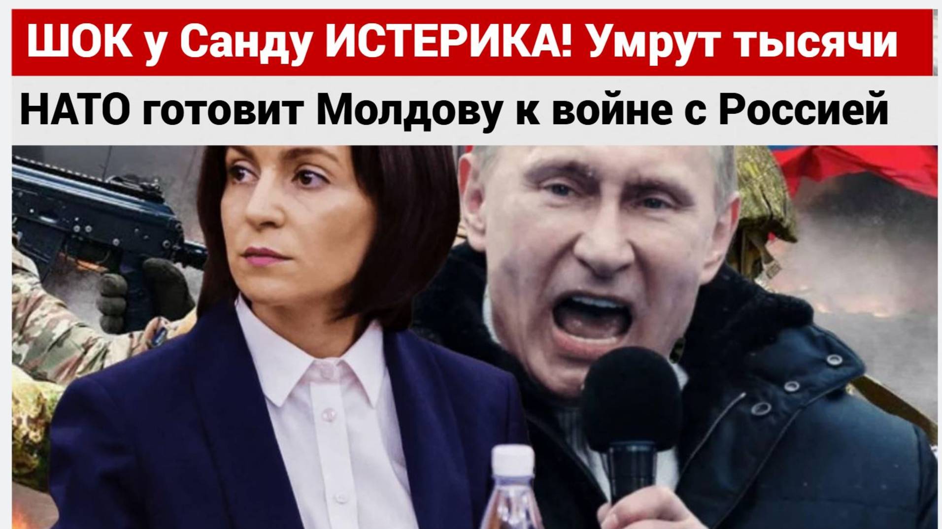 ШОК у Санду ИСТЕРИКА! Умрут тысячи ! НАТО готовит Молдову к войне с Россией