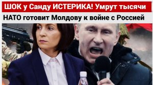ШОК у Санду ИСТЕРИКА! Умрут тысячи ! НАТО готовит Молдову к войне с Россией