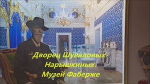 Музей Фаберже