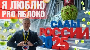 Выставка #СадыРоссии #PROяблоко 2025 Обзор, итоги и выводы