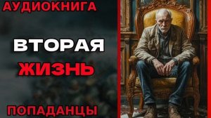 ВТОРАЯ ЖИЗНЬ Аудиокнига #аудиокнига #аудиокниги #попаданец #попаданцы