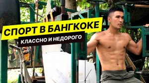 Спорт в Бангкоке — лучше, чем ты думаешь!