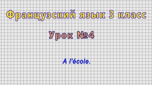 Французский язык 3 класс (Урок№4 - A l'ecole.)