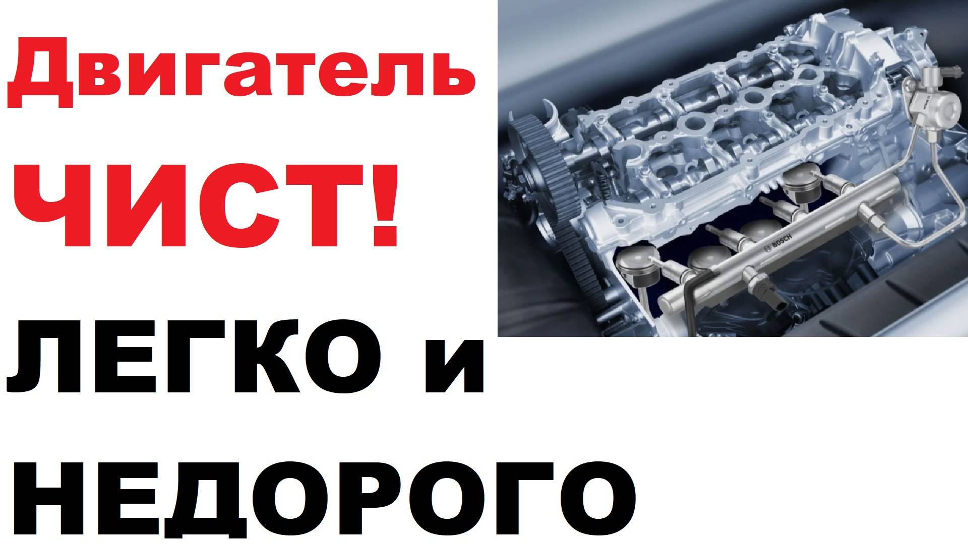 За копейки, чистый двигатель. Механикам НЕ выгодно об этом рассказывать. смотреть онлайн